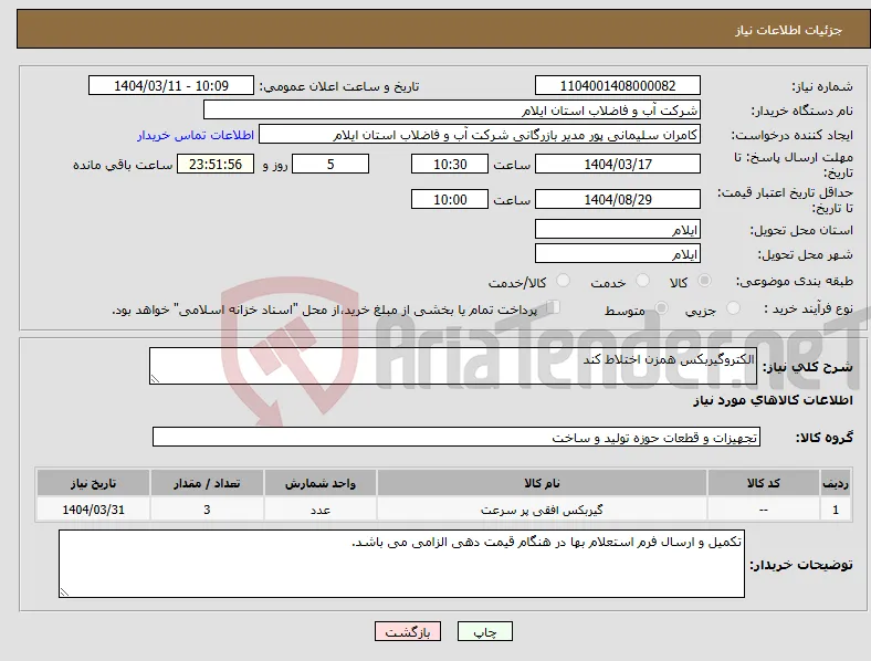 نیاز انتخاب تامین کننده-الکتروگیربکس همزن اختلاط کند
