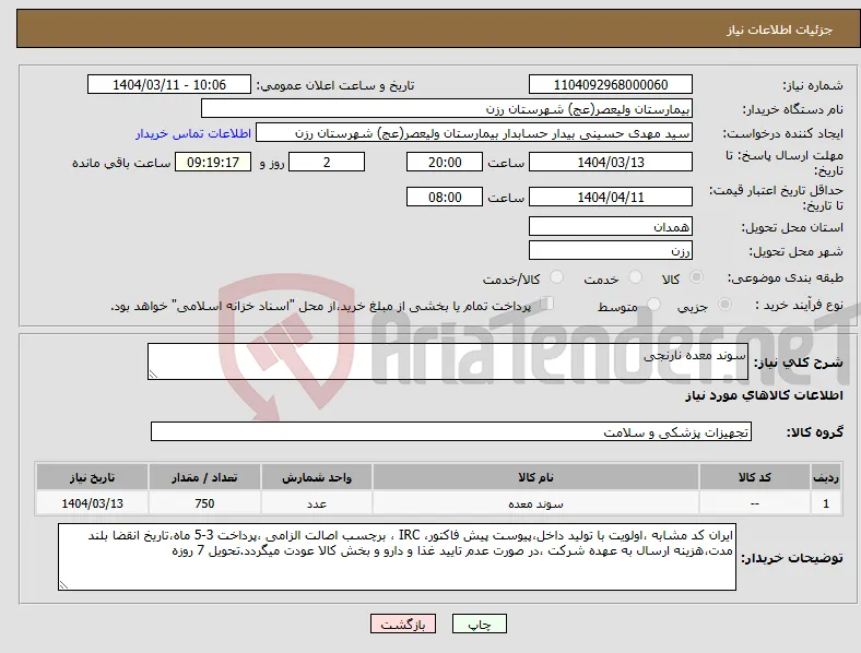 نیاز انتخاب تامین کننده-سوند معده نارنجی