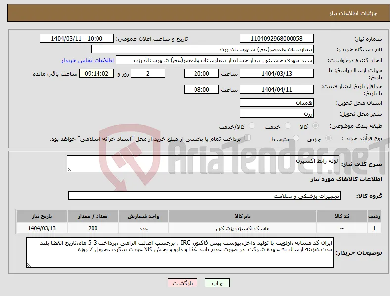 نیاز انتخاب تامین کننده-لوله رابط اکسیژن 