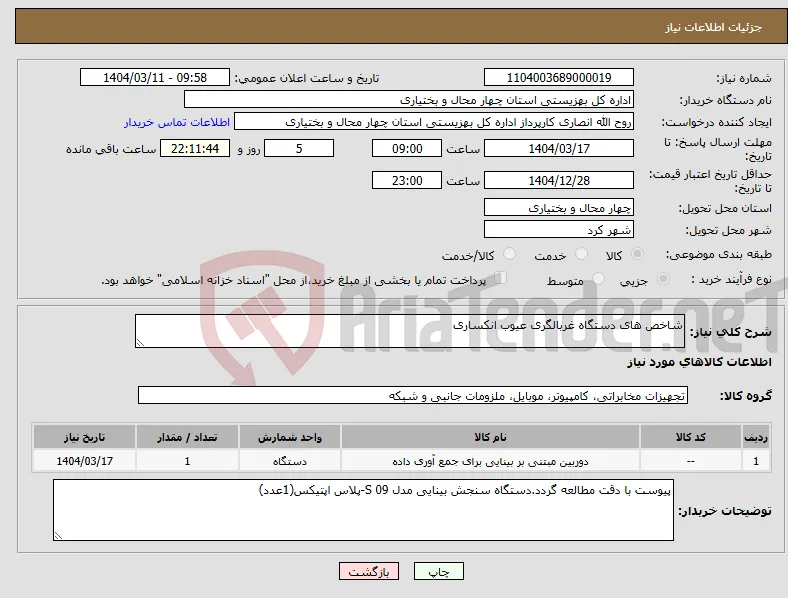 نیاز انتخاب تامین کننده-شاخص های دستگاه غربالگری عیوب انکساری 