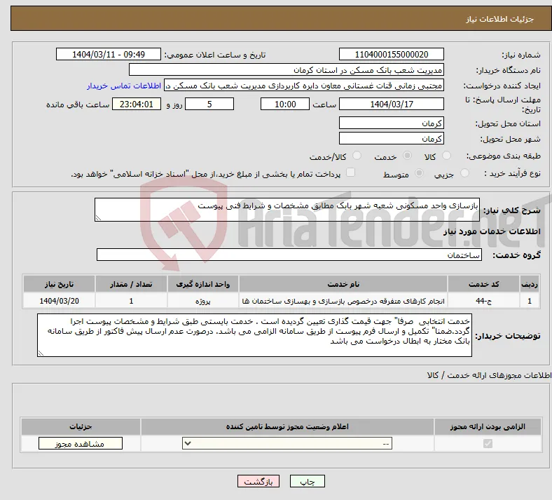 نیاز انتخاب تامین کننده-بازسازی واحد مسکونی شعبه شهر بابک مطابق مشخصات و شرایط فنی پیوست