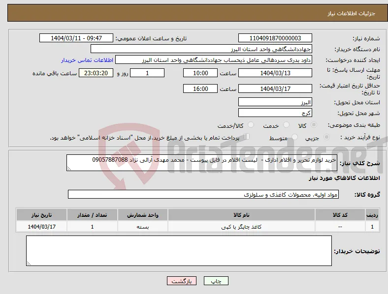 نیاز انتخاب تامین کننده-خرید لوازم تحریر و اقلام اداری - لیست اقلام در فایل پیوست - محمد مهدی آرائی نژاد 09057887088