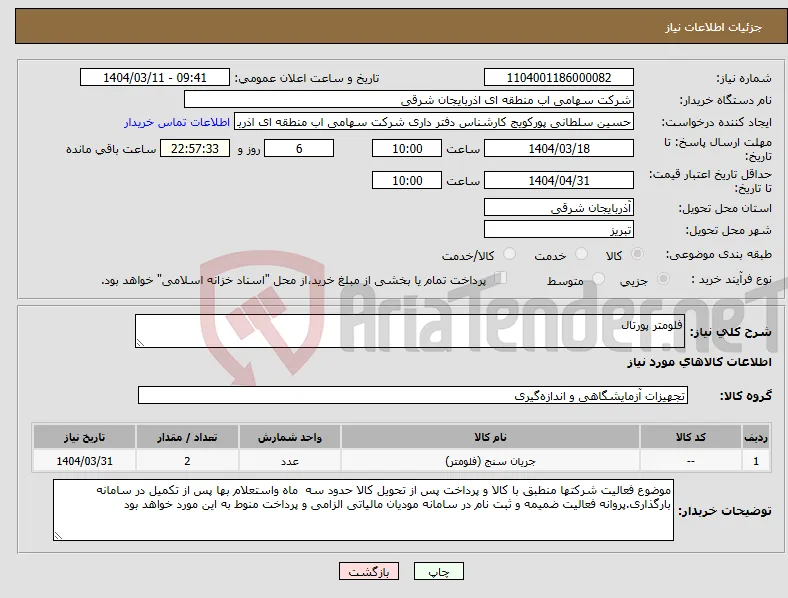 نیاز انتخاب تامین کننده-فلومتر پورتال