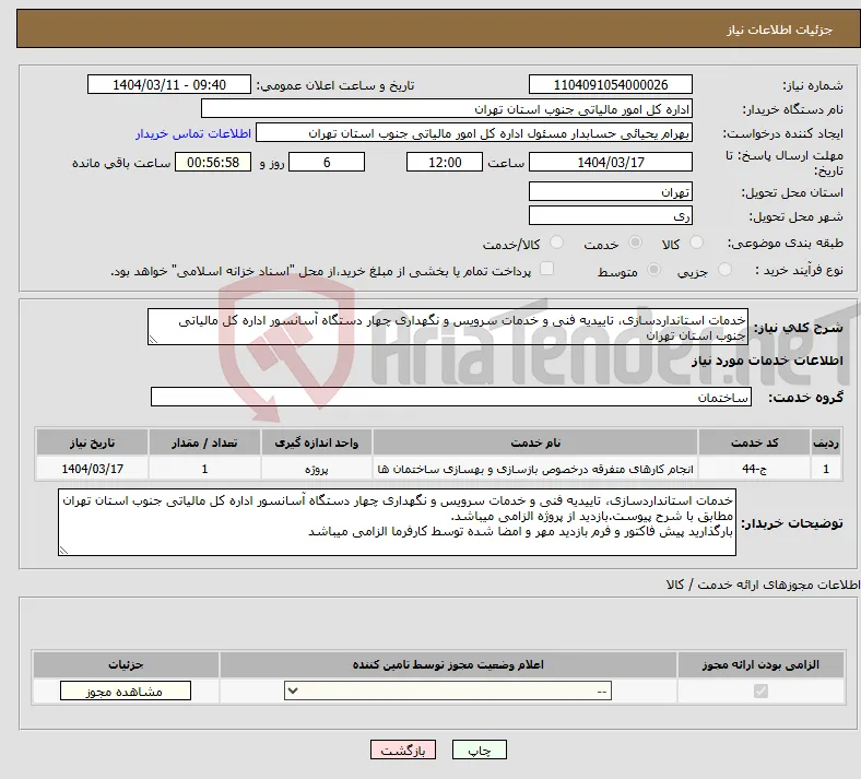 نیاز انتخاب تامین کننده-خدمات استانداردسازی، تاییدیه فنی و خدمات سرویس و نگهداری چهار دستگاه آسانسور اداره کل مالیاتی جنوب استان تهران