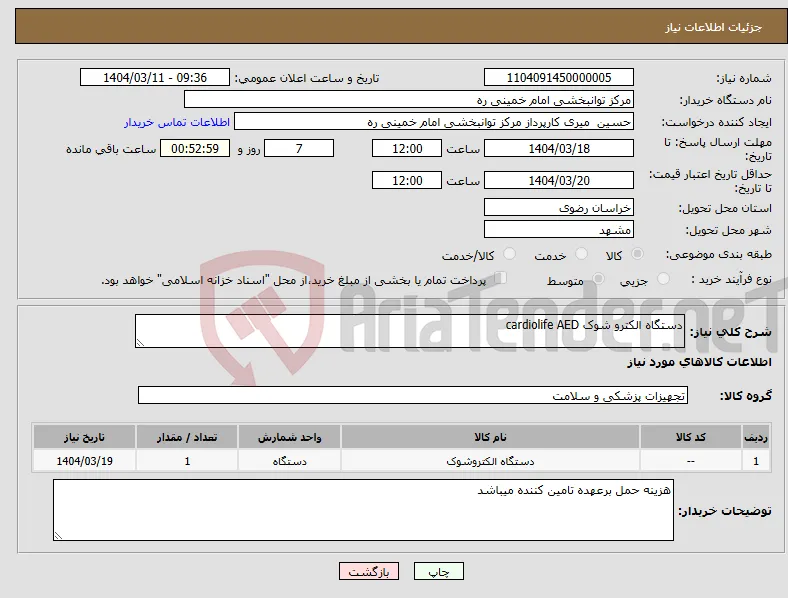 نیاز انتخاب تامین کننده-دستگاه الکترو شوک cardiolife AED