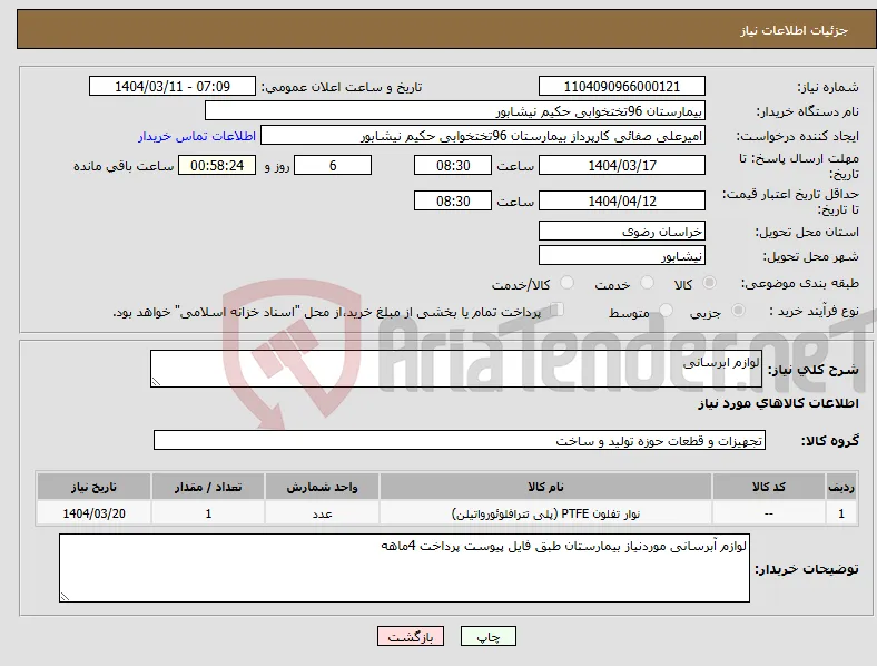 نیاز انتخاب تامین کننده-لوازم ابرسانی