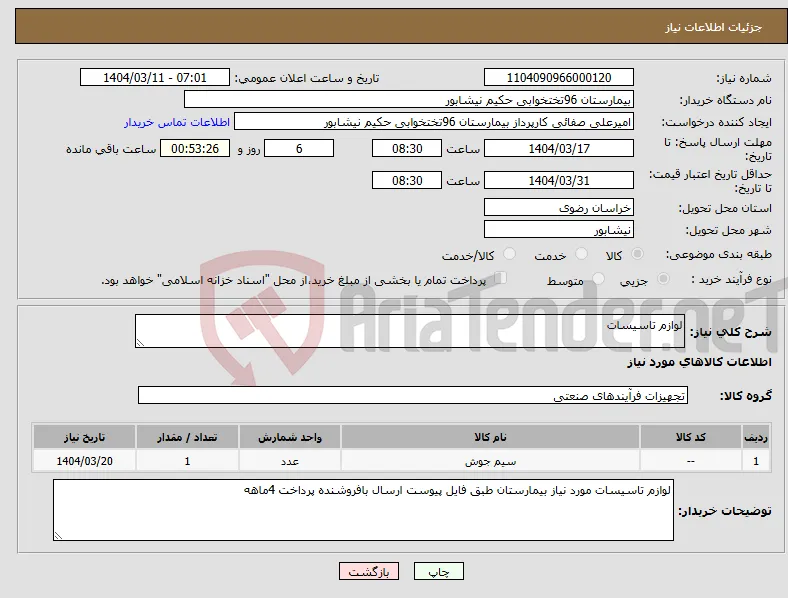 نیاز انتخاب تامین کننده-لوازم تاسیسات