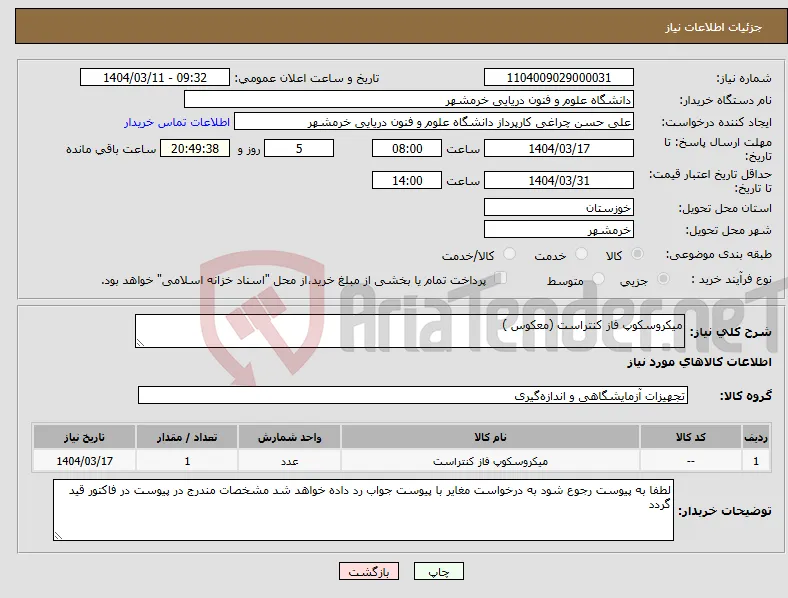 نیاز انتخاب تامین کننده-میکروسکوپ فاز کنتراست (معکوس )