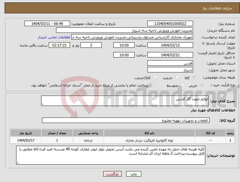 نیاز انتخاب تامین کننده-لوازم جهت گاز کشی