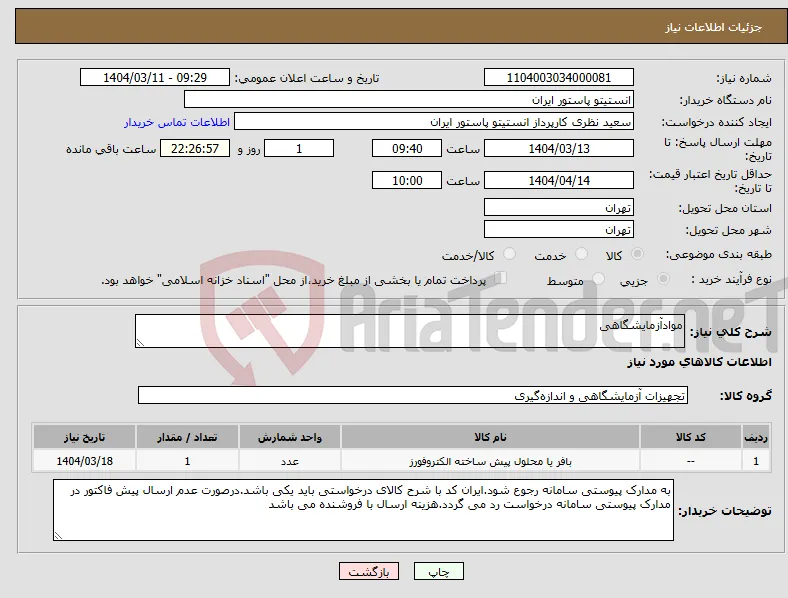 نیاز انتخاب تامین کننده-موادآزمایشگاهی