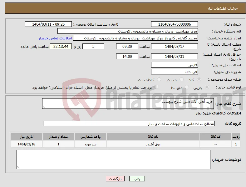 نیاز انتخاب تامین کننده-خرید آهن آلات طبق شرح پیوست