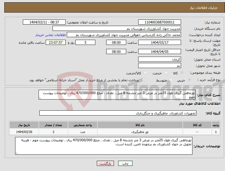 نیاز انتخاب تامین کننده-تورماهی گیری طول 25متر در عرض 3 متر چشمه 8 میل . نقدی . مبلغ 470/000/000 ریال . توضیحات پیوست مهم 
