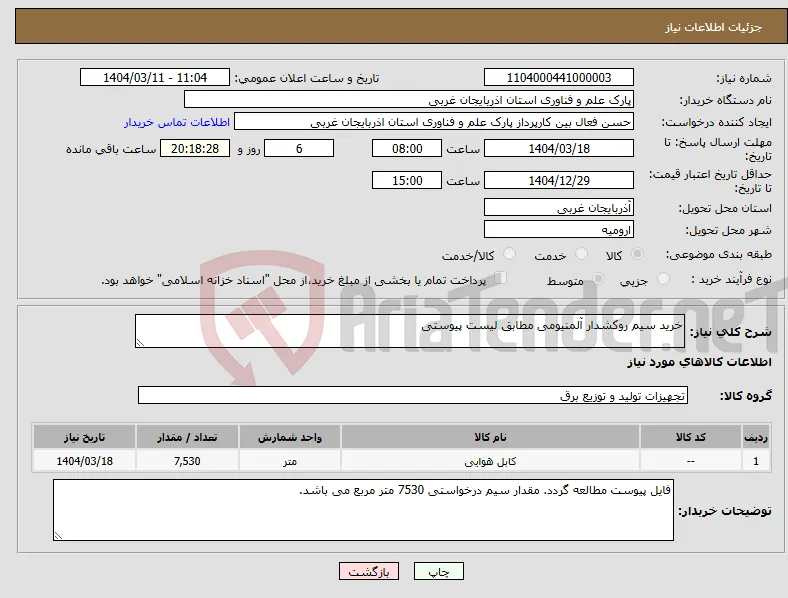 نیاز انتخاب تامین کننده-خرید سیم روکشدار آلمنیومی مطابق لیست پیوستی