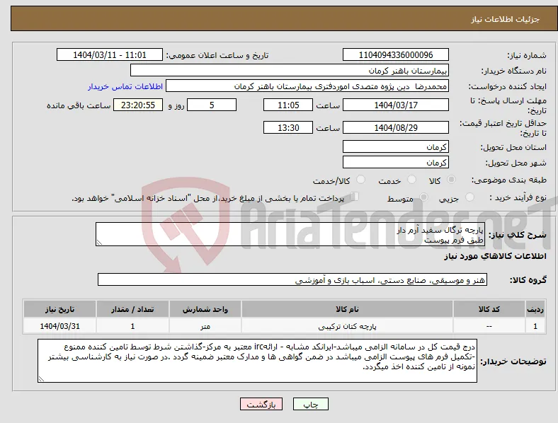 نیاز انتخاب تامین کننده-پارچه ترگال سفید آرم دار طبق فرم پیوست