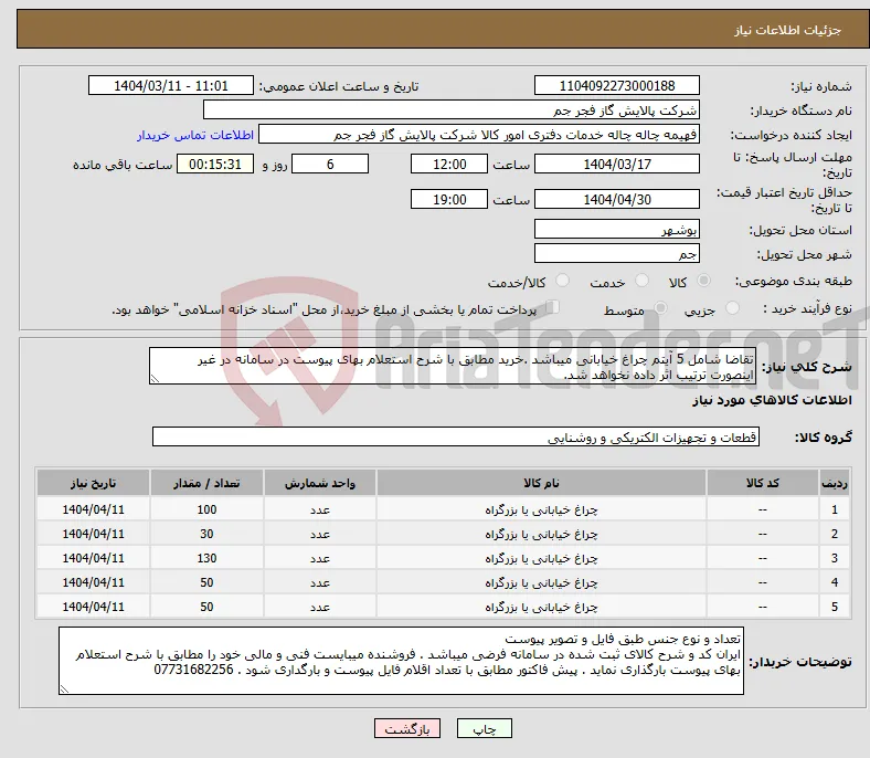 نیاز انتخاب تامین کننده-تقاضا شامل 5 آیتم چراغ خیابانی میباشد .خرید مطابق با شرح استعلام بهای پیوست در سامانه در غیر اینصورت ترتیب اثر داده نخواهد شد.