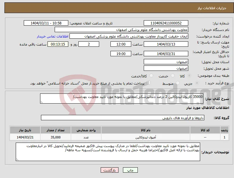 نیاز انتخاب تامین کننده-35000 کارپول لیدوکائین 2 درصد دندانپزشکی/مطابق با نمونه مورد تایید معاونت بهداشت/