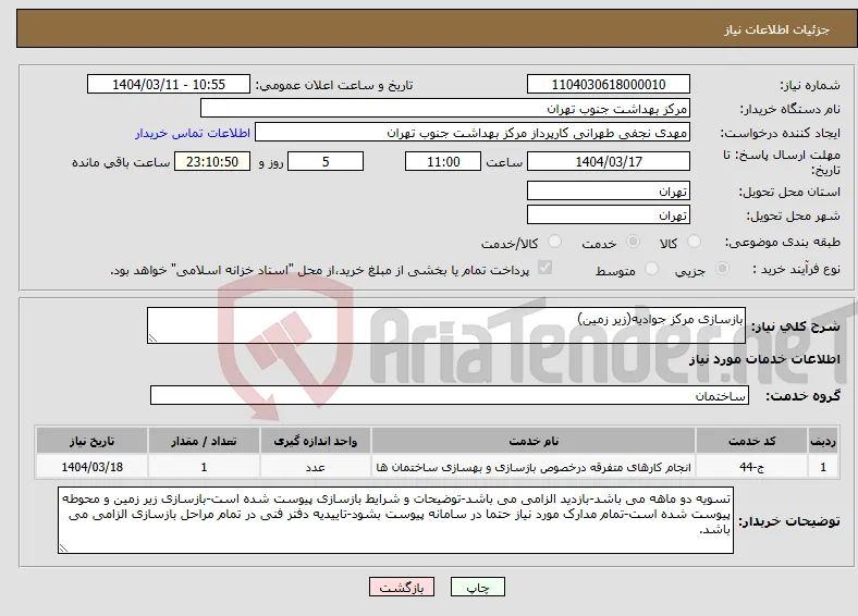 نیاز انتخاب تامین کننده-بازسازی مرکز جوادیه(زیر زمین)