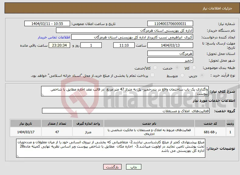 نیاز انتخاب تامین کننده-واگذاری یک باب ساختمان واقع در بندرخمیر- پل به متراژ 47 متر مربع در قالب عقد اجاره مطابق با شاخص پیوست