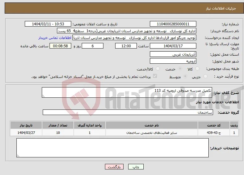 نیاز انتخاب تامین کننده-تکمیل مدرسه صدوقی ارومیه کد 113