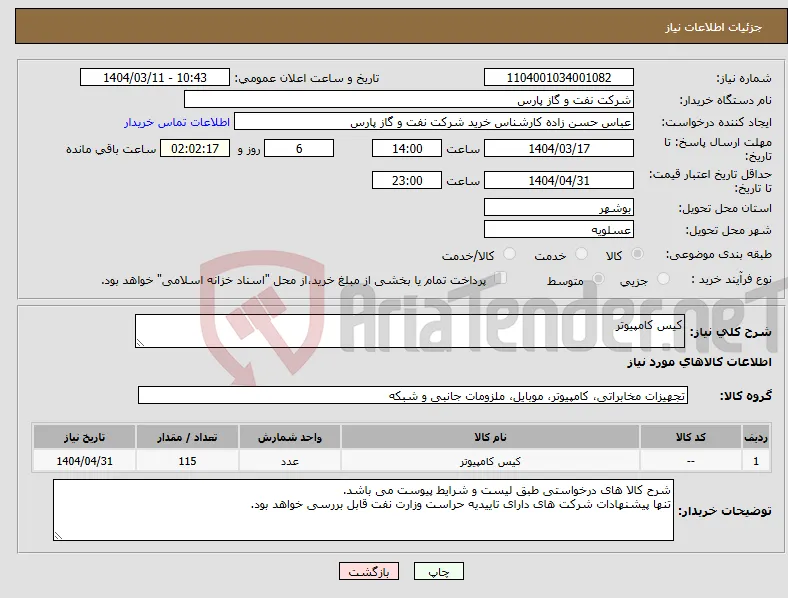 نیاز انتخاب تامین کننده-کیس کامپیوتر