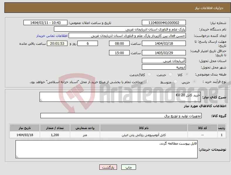 نیاز انتخاب تامین کننده-خرید کابل 20 KV 