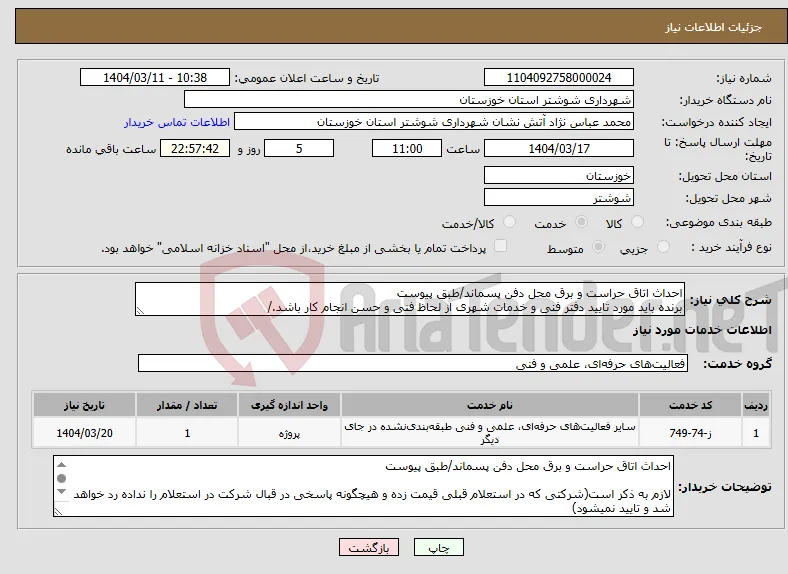 نیاز انتخاب تامین کننده-احداث اتاق حراست و برق محل دفن پسماند/طبق پیوست برنده باید مورد تایید دفتر فنی و خدمات شهری از لحاظ فنی و حسن انجام کار باشد./