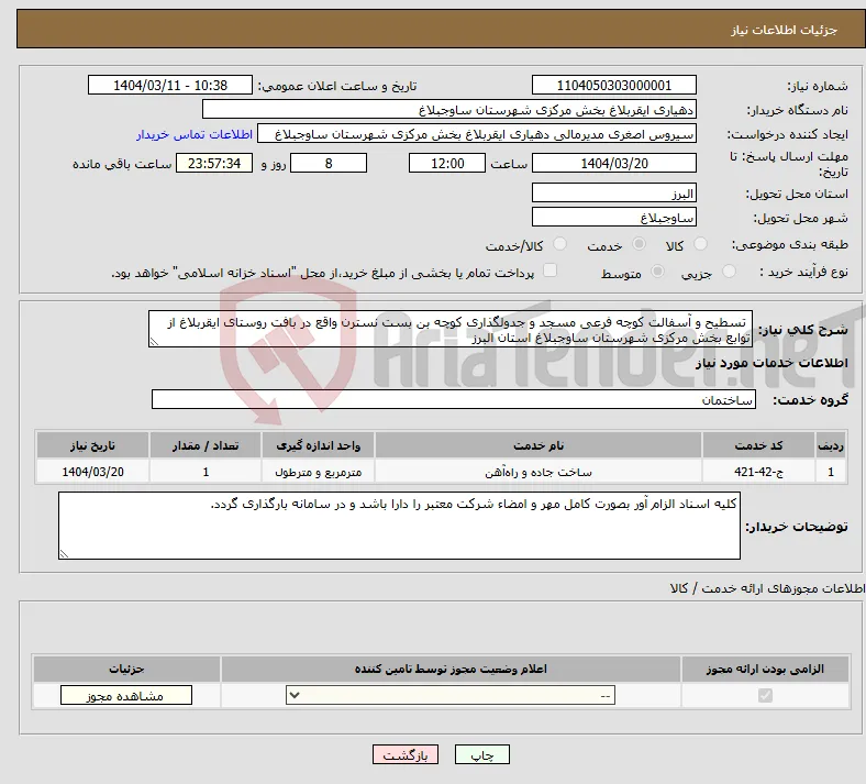 نیاز انتخاب تامین کننده- تسطیح و آسفالت کوچه فرعی مسجد و جدولگذاری کوچه بن بست نسترن واقع در بافت روستای ایقربلاغ از توابع بخش مرکزی شهرستان ساوجبلاغ استان البرز