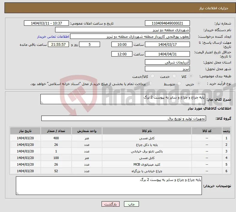 نیاز انتخاب تامین کننده-پایه چراغ و چراغ و سایر به پیوست 2 برگ