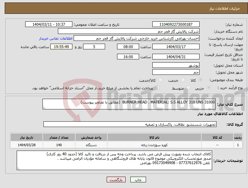 نیاز انتخاب تامین کننده-BURNER HEAD . MATERIAL: S.S ALLOY 310 UNS 31000 (مطابق با تصاویر پیوست)