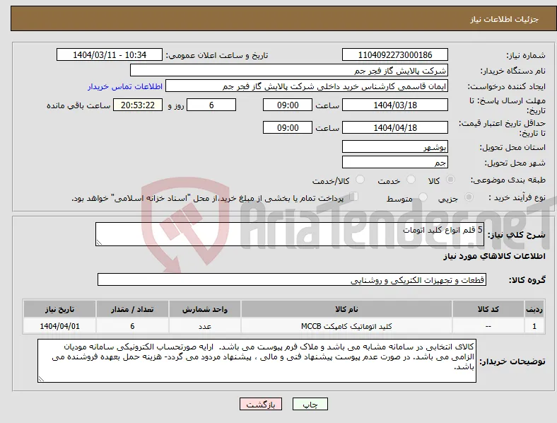نیاز انتخاب تامین کننده-5 قلم انواع کلید اتومات