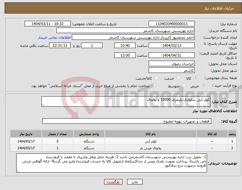 نیاز انتخاب تامین کننده-کولر آبی سلولزی پلیمری 15000 و یخچال