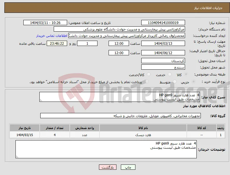 نیاز انتخاب تامین کننده-4 عدد هارد سرور HP gen9 مشخصات طبق لیست پیوستی