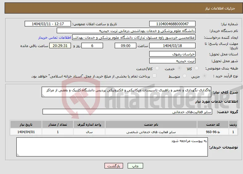 نیاز انتخاب تامین کننده-واگذاری نگهداری و تعمیر و راهبری تاسیسات میکانیکی و الکترونیکی پردیس دانشگاه.کلنیک و بعضی از مراکز