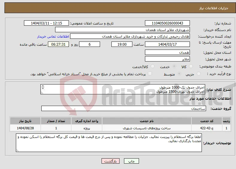 نیاز انتخاب تامین کننده-اجرای جدول تک-1000 مترطول اجرای جدول نهری-1500 مترطول مطابق استعلام پیوست واحد خدمات شهری