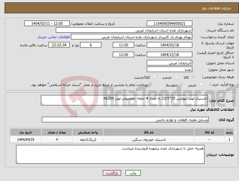 نیاز انتخاب تامین کننده-لاستیک لودر تیوبلس 25*23/5 به تعداد 4 حلقه -مخصوص لودر HL200