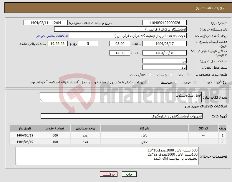 نیاز انتخاب تامین کننده-لامل میکروسکوپ