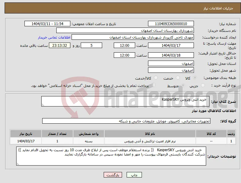 نیاز انتخاب تامین کننده- خرید انتی ویروس KasperSKY