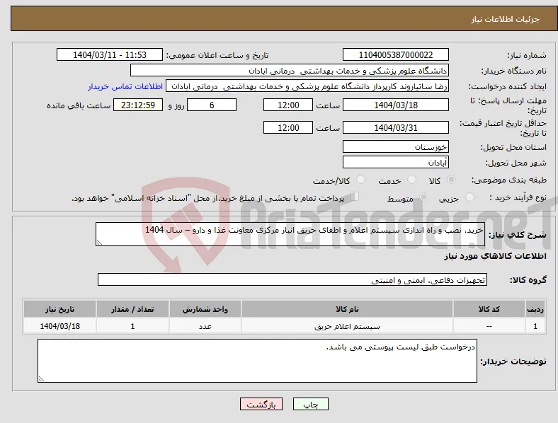 نیاز انتخاب تامین کننده-خرید، نصب و راه اندازی سیستم اعلام و اطفای حریق انبار مرکزی معاونت غذا و دارو – سال 1404