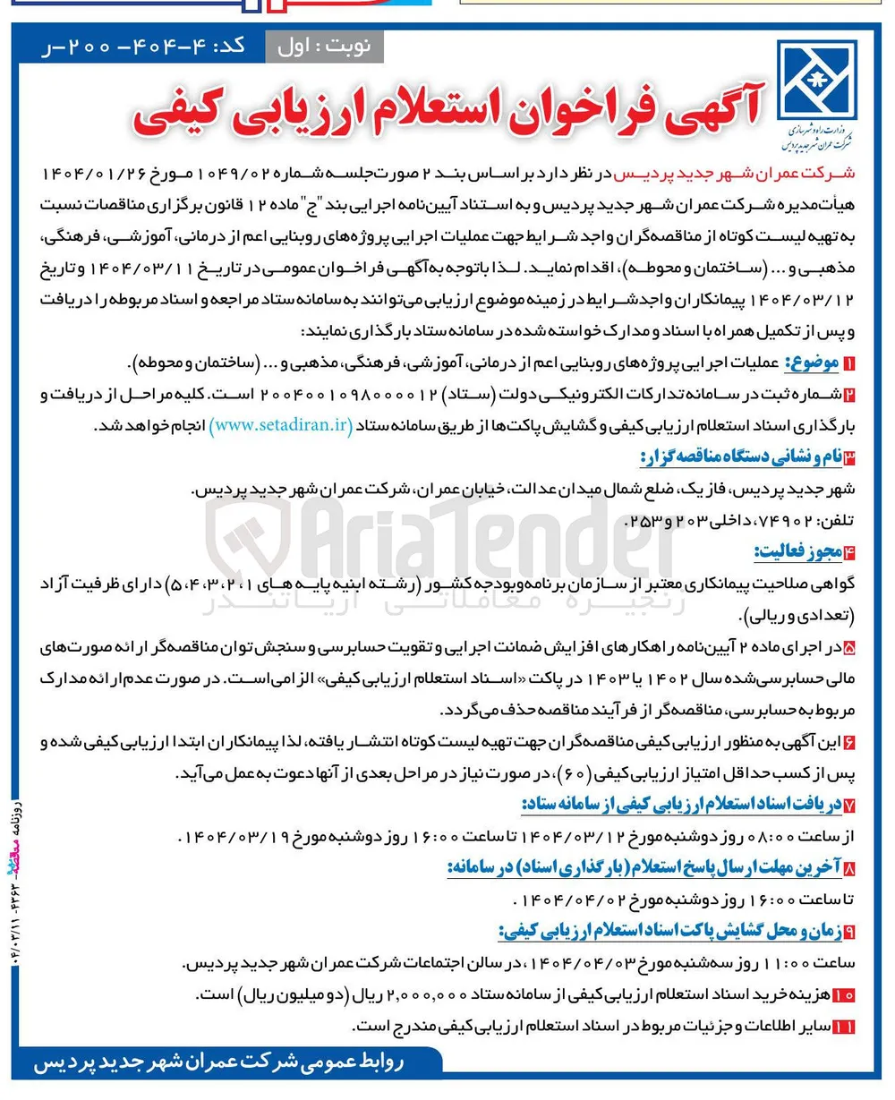عملیات اجرایی پروژه های روبنایی اعم از درمانی آموزشی فرهنگی مذهبی و ... ساختمان و محوطه 