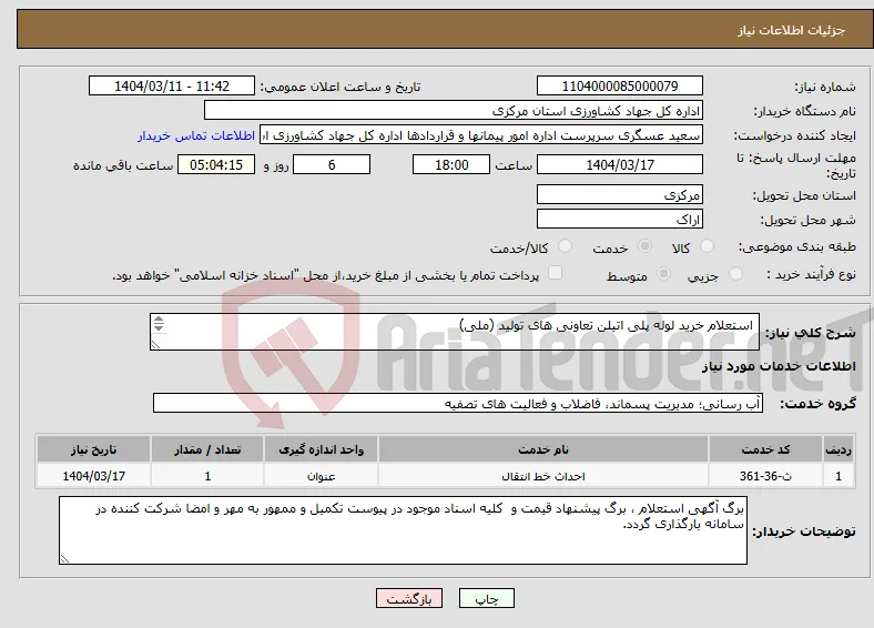 نیاز انتخاب تامین کننده- استعلام خرید لوله پلی اتیلن تعاونی های تولید (ملی) 
