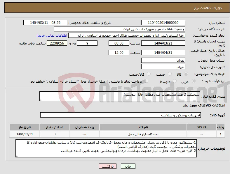 نیاز انتخاب تامین کننده-سونیکید 3 عدد(مشخصات فنی مطابق فایل پیوست) 