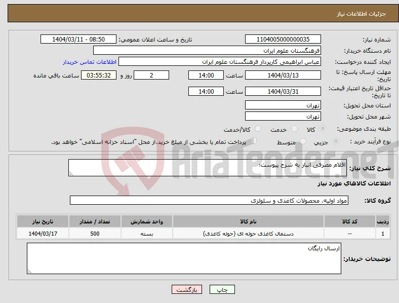 نیاز انتخاب تامین کننده-اقلام مصرفی انبار به شرح پیوست؛