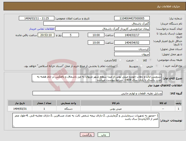 نیاز انتخاب تامین کننده-سرویس ایاب و ذهاب خودرو مینی بوس از مبدا سطح شهر مریوان به مرز باشماق و بالعکس در ایام هفته به مدت یکسال تا پایان سال 1404- شرایط پیوست میباشد