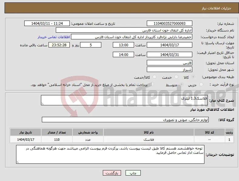 نیاز انتخاب تامین کننده-فلاسک1.3 لیتری