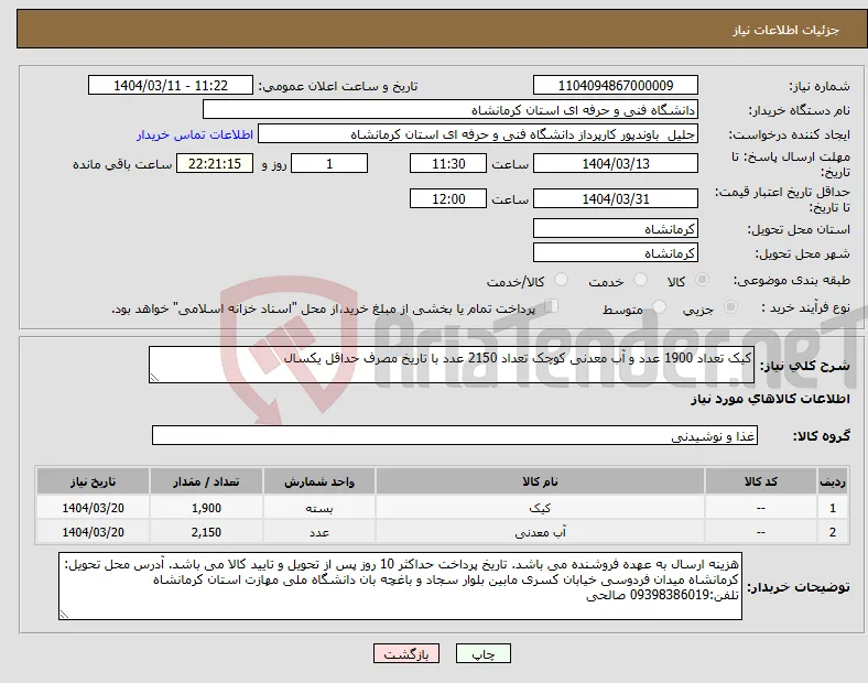 نیاز انتخاب تامین کننده-کیک تعداد 1900 عدد و آب معدنی کوچک تعداد 2150 عدد با تاریخ مصرف حداقل یکسال