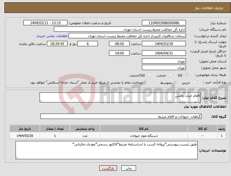 نیاز انتخاب تامین کننده-اقلام حیات وحش 