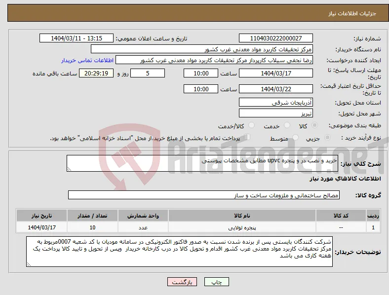 نیاز انتخاب تامین کننده-خرید و نصب در و پنجره upvc مطابق مشخصات پیوستی
