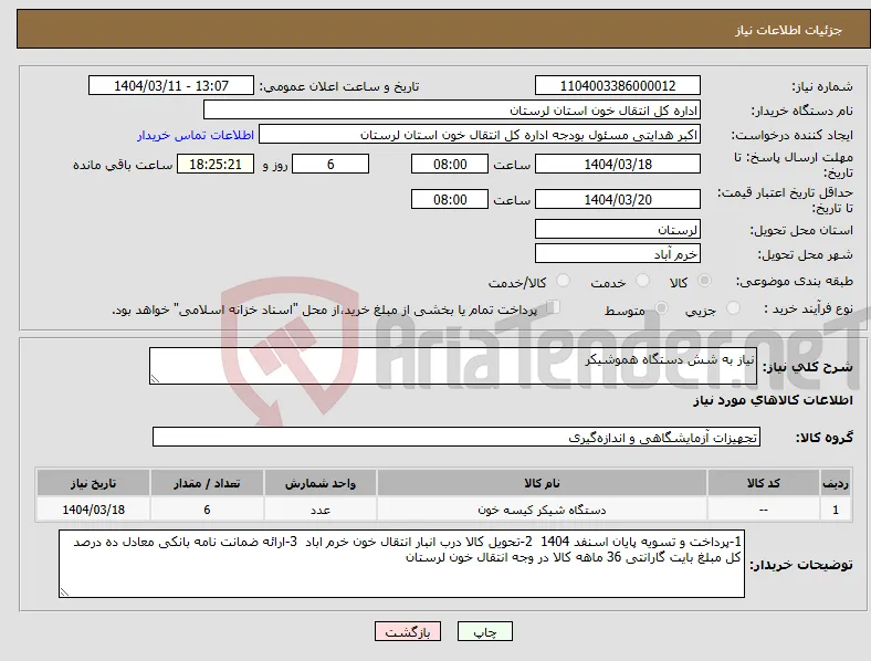 نیاز انتخاب تامین کننده-نیاز به شش دستگاه هموشیکر 