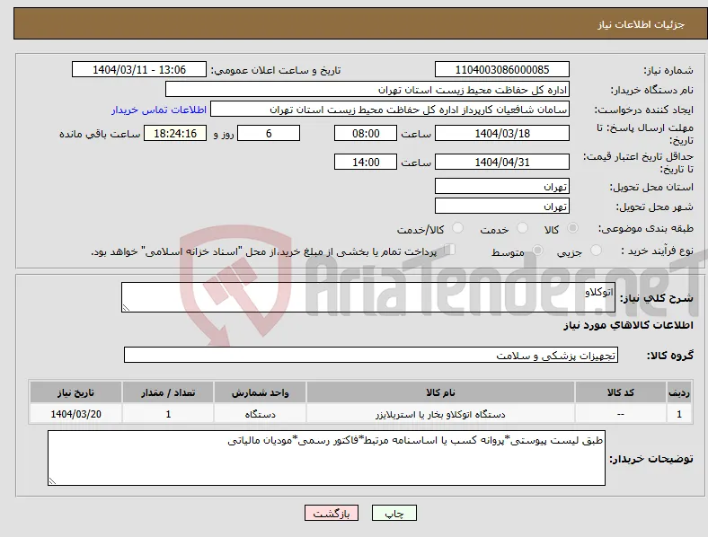 نیاز انتخاب تامین کننده-اتوکلاو