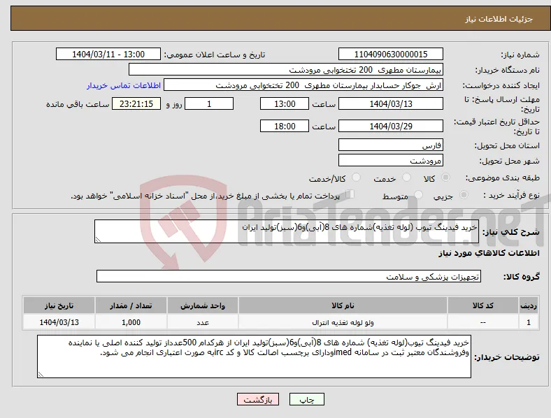 نیاز انتخاب تامین کننده-خرید فیدینگ تیوب (لوله تغذیه)شماره های 8(آبی)و6(سبز)تولید ایران
